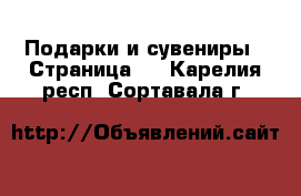  Подарки и сувениры - Страница 4 . Карелия респ.,Сортавала г.